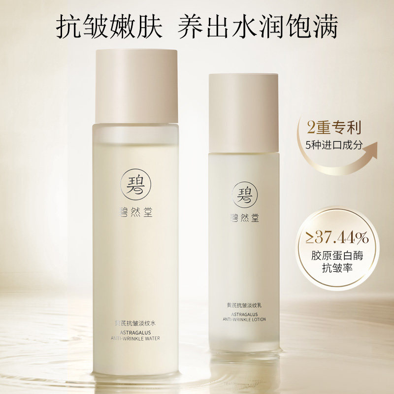 碧然堂黄芪抗皱淡纹水乳两件套紧致补水保湿提亮熬夜修护肤品套装