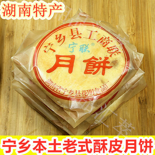 湖南长沙特产宁乡工商联月饼宁联月饼120g传统手工酥皮本式月饼