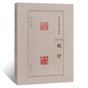 历代篆刻精品选辑 明印隶书篆书临摹资料明印章拓片古代官私印章缄封简牍创意设计纹样图案 阴阳印章镌刻学术研究工具书法篆刻艺术