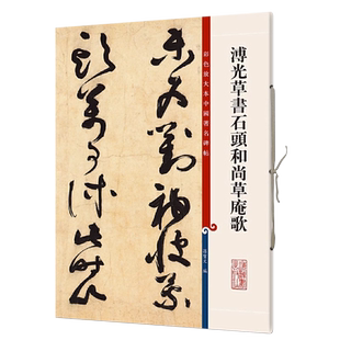 正版授权 溥光草书石头和尚草庵歌8开彩色放大本中国著名碑帖繁体旁注孙宝文草书毛笔字帖书法临摹古帖墨迹籍 上海辞书出版社