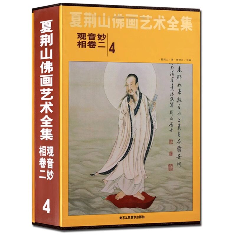 夏荆山佛画艺术全集4卷二 观音妙相 中国佛像画集佛像画册佛画像立体佛像手绘中国佛释绘画佛道人物工笔国画画谱观音画谱 正版包邮