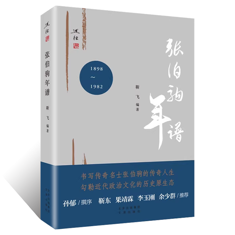 张伯驹年谱 靳飞 著 张伯驹书画收藏鉴赏 书画集 诗词集 京剧 艺术论著 张伯驹述往1898-1982文史资料学术文献研究 文津出版社