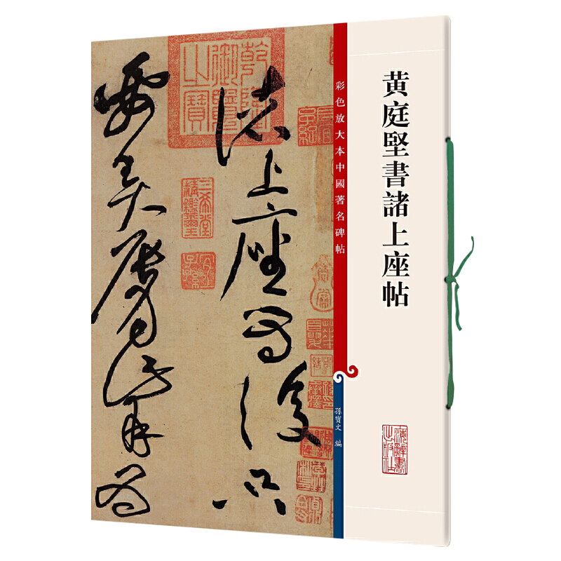 黄庭坚书诸上座帖 8开彩色放大本中国著名碑帖繁体旁注孙宝文草书毛笔字帖书法临摹练碑帖古帖墨迹籍篆刻艺术鉴赏 上海辞书出版社