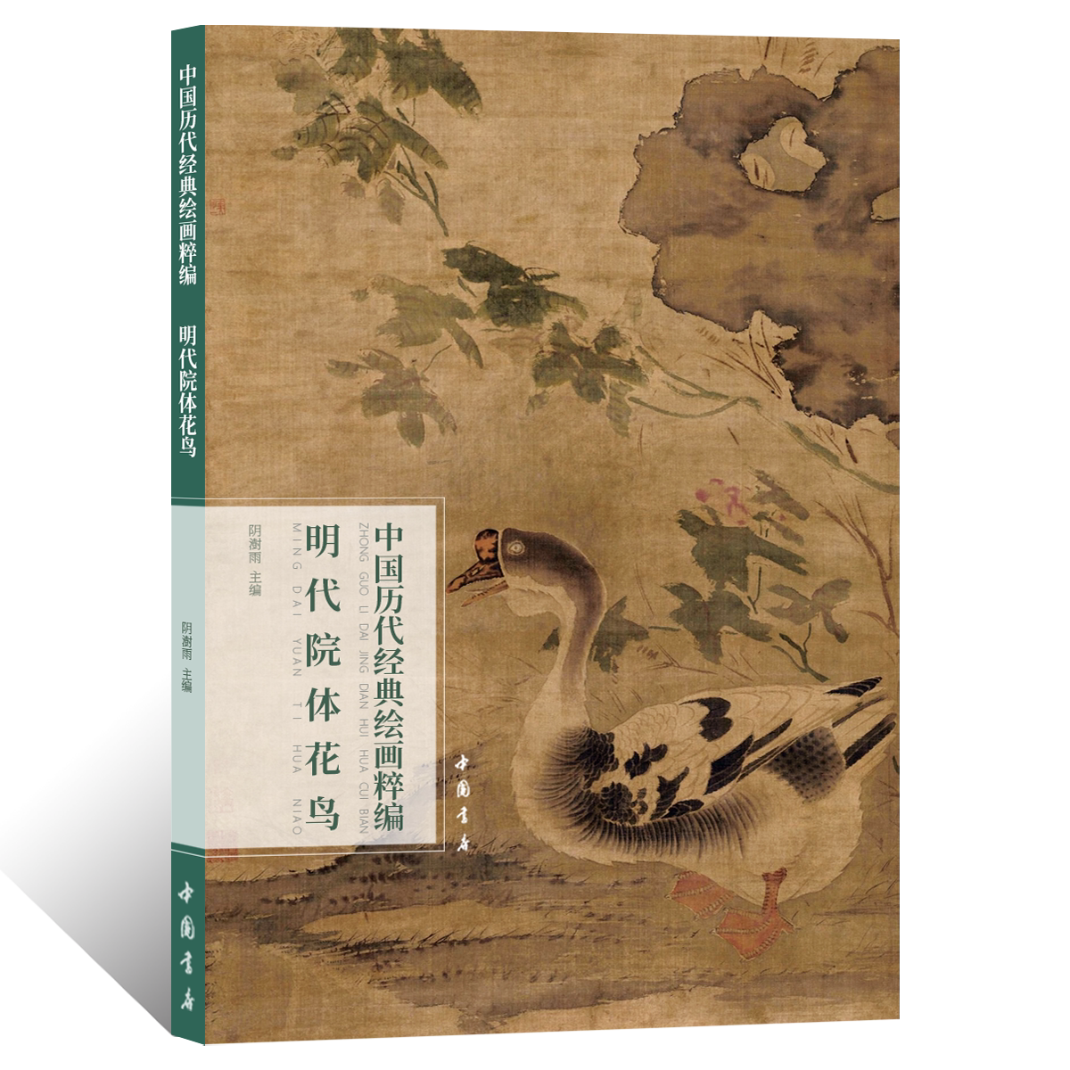 中国历代经典绘画粹编.明代院体花鸟 水彩工笔花鸟画绘画技法国画初学者基础入门教程 文人校院风花鸟画临摹范本艺术收藏鉴赏画册