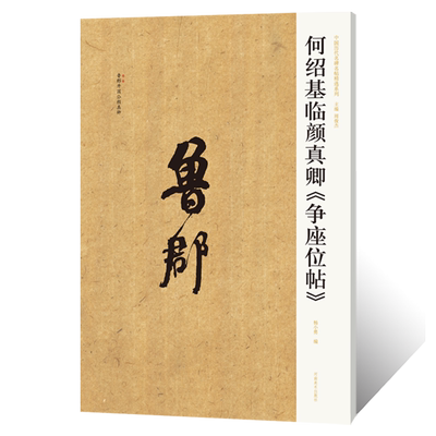 何绍基临颜真卿《争座位帖》何绍基行书草书毛笔书法临摹字帖 毛笔书法初学者基础入门教材 颜真卿颜体行草书法篆刻原碑贴墨迹拓片