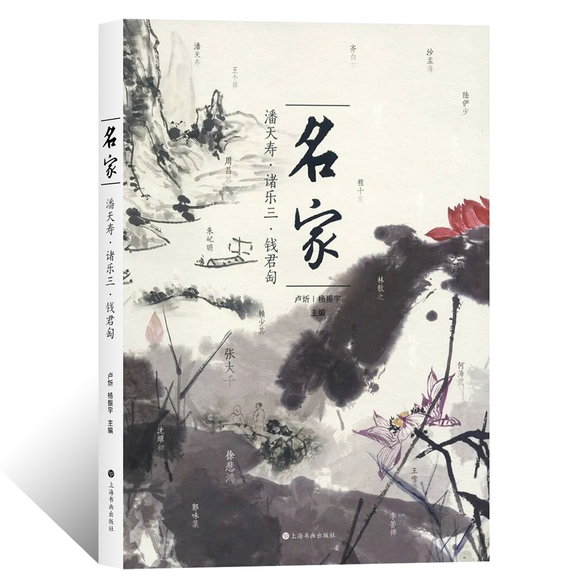 名家潘天寿诸乐三钱君匋写意花鸟山水人物画临摹技法国画绘画初学者基础入门教程写意画诗书画印学术研究临摹范本艺术收藏鉴赏画册