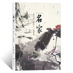 名家潘天寿诸乐三钱君匋写意花鸟山水人物画临摹技法国画绘画初学者基础入门教程写意画诗书画印学术研究临摹范本艺术收藏鉴赏画册