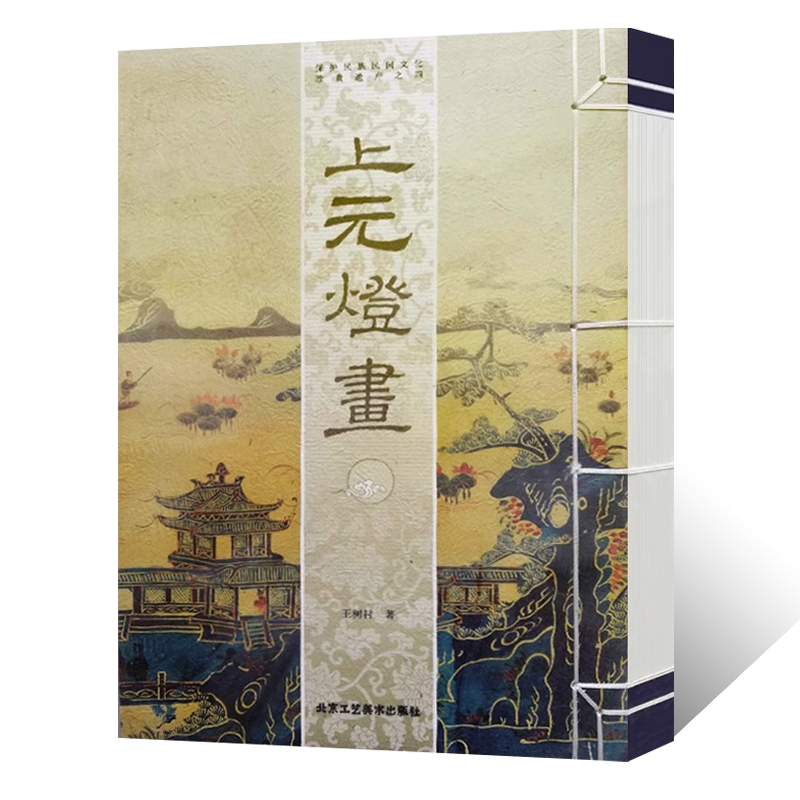 正版授权 上元灯画 王树村 山水画 人物画 民间文化遗产 古典文化传承 工艺美术 艺术绘画书籍 北京工艺美术出版社