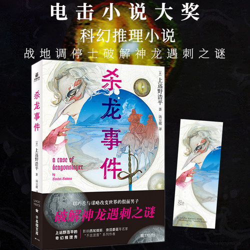 正版授权 杀龙事件假面男子神龙遇刺之谜日上远野浩平侦探推理恐怖惊悚畅销小说 战地调停士杀龙事件电击小说大奖奇幻校园青春文学