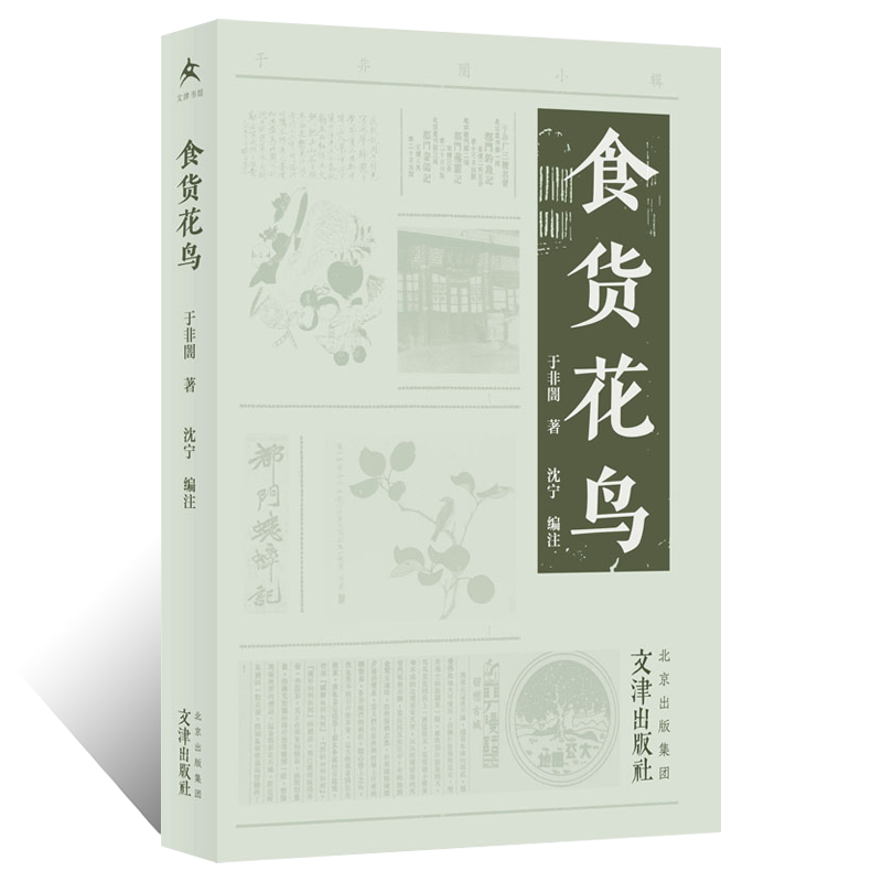 食货花鸟 京派于非闇工笔花鸟画 食货篇 花鸟虫鱼篇 在闲人的不闲事里感悟旧京城市生活的烟火气息9787805548333文津出版社