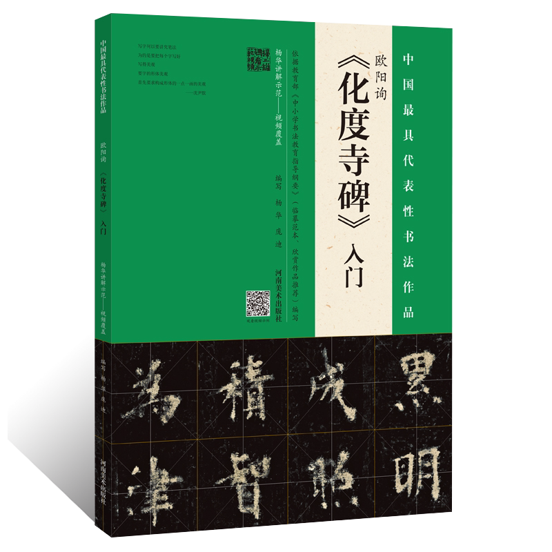 正版授权 欧阳询 化度寺碑入门 整碑通临摹楷书毛笔字帖墨迹临摹字帖九成宫碑简体释文软笔书法技法初学者基础入门教材原碑拓片 - 实物图