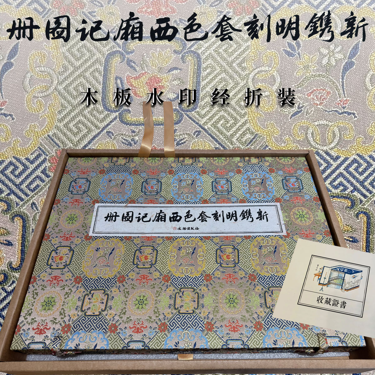 【木版水印】新镌明刻套色西厢记图册明闵齐伋寓五本张珙崔莺莺待月西厢记会真图点景工笔人物画临摹范本勾线白描戏曲插图艺术收藏