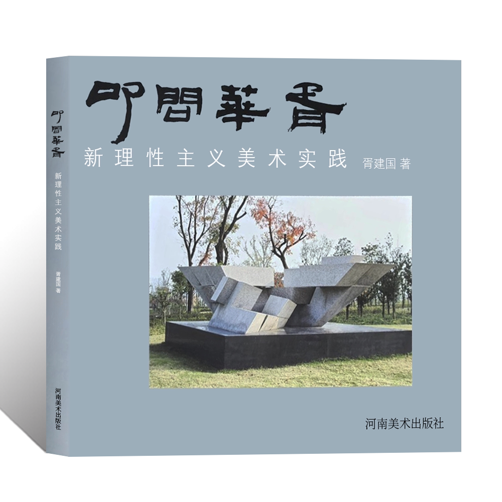 叩问华胥新理性主义美术实践展胥建国素描黑白装饰画几何雕塑彩塑画问形境意文脉油画吴冠中艺术学术研究东方工艺美术美学绘画理论