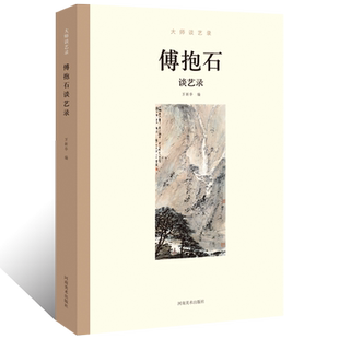 大师谈艺录.傅抱石谈艺录写意水墨山水画绘画技法皴法白描人物画国画初学者基础入门教程文人山水人物画临摹范本艺术理论收藏鉴赏