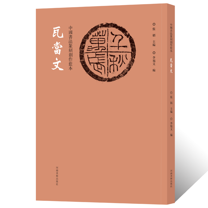 中国书法篆刻创作蓝本瓦当纹建筑塑模墓志铭拓片钤印章缄封简牍艺术创意设计纹样图案毛笔书法甲骨文金文隶书篆书临摹字帖艺术鉴赏