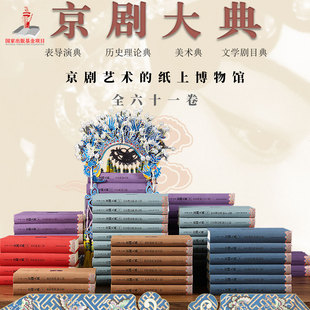 【全61卷】京剧大典文学剧目音乐美术典历史理论表导演京剧艺术博物馆戏曲学术研究梨园剧目角色程式服饰唱腔流派教学文献功法技艺
