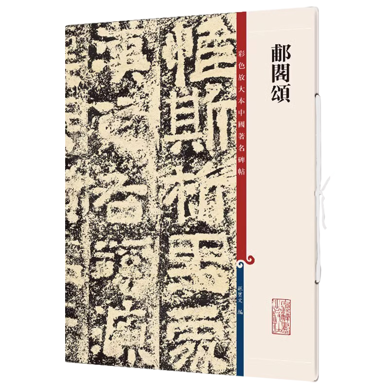 郙阁颂清拓本 8开高清彩色放大本中国著名碑帖 繁体旁注孙宝文隶书毛笔字帖书法临摹练字古贴书籍篆刻借鉴拓片 上海辞书出版社