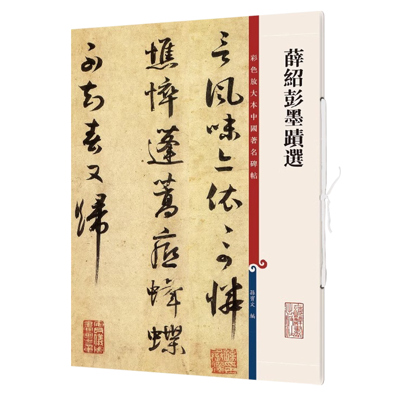 正版授权 薛绍彭墨迹选 8开高清彩色放大本中国著名碑帖 孙宝文繁体旁注 行书法练字帖墨迹临摹拓本毛笔法解析书籍 上海辞书出版社