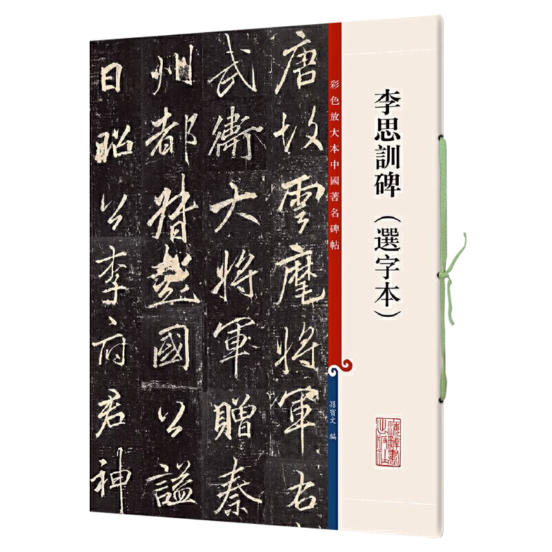 正版授权 李思训碑选字本8开彩色放大本中国著名碑帖繁体旁注孙宝文编李邕行书毛笔字帖书法成人学生临摹练古帖 上海辞书出版社
