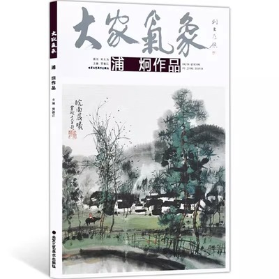 大家气象系列 浦炯作品画册画集中国山水水墨大写意画工笔白描素描线描技法构图十八描设色画法教程书籍 浦炯绘画临摹范本艺术鉴赏