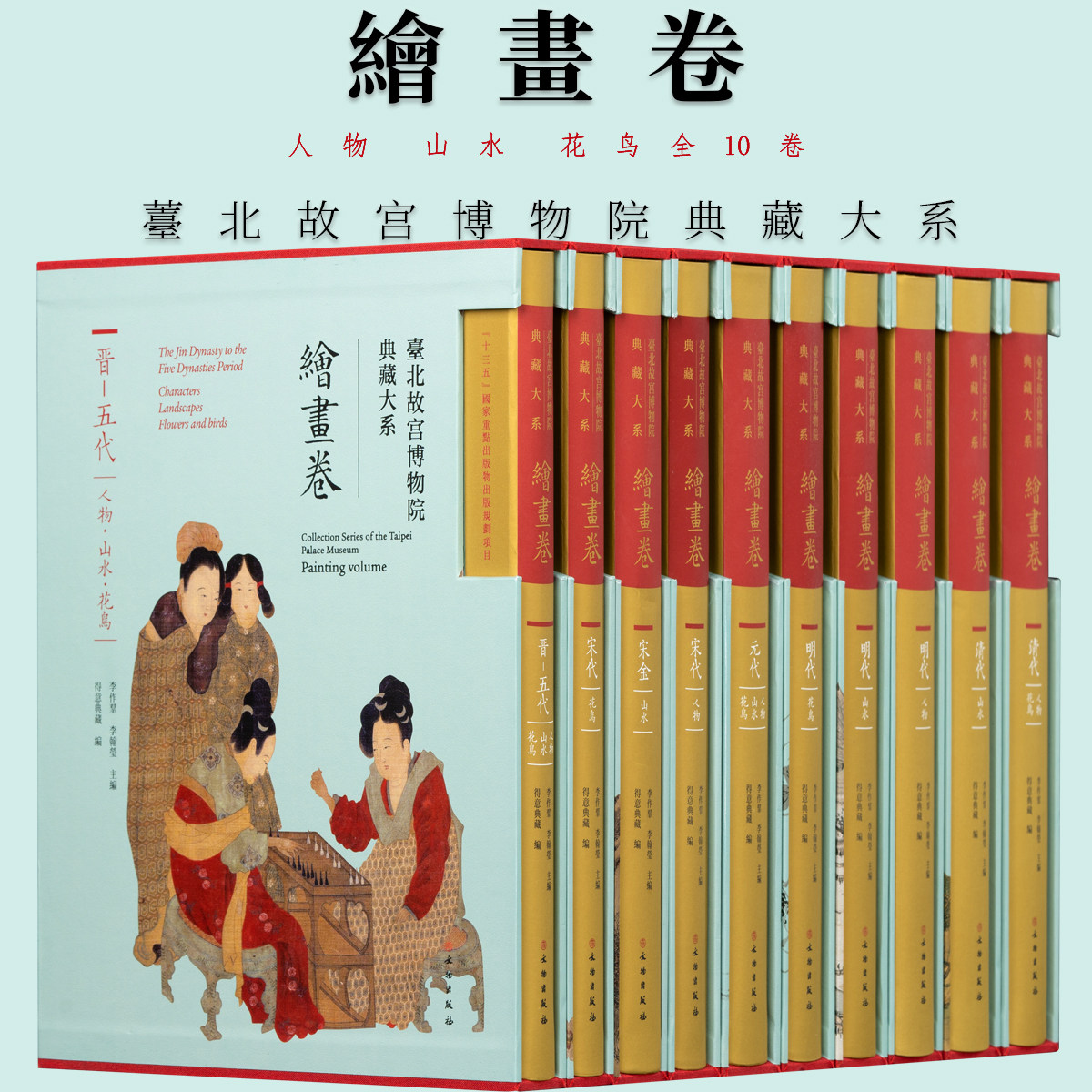 台北故宫博物院典藏大系·绘画卷全10册写意山水画工笔人物花鸟画临摹技法国画初学者基础入门教材文人画临摹范本艺术收藏鉴赏画集