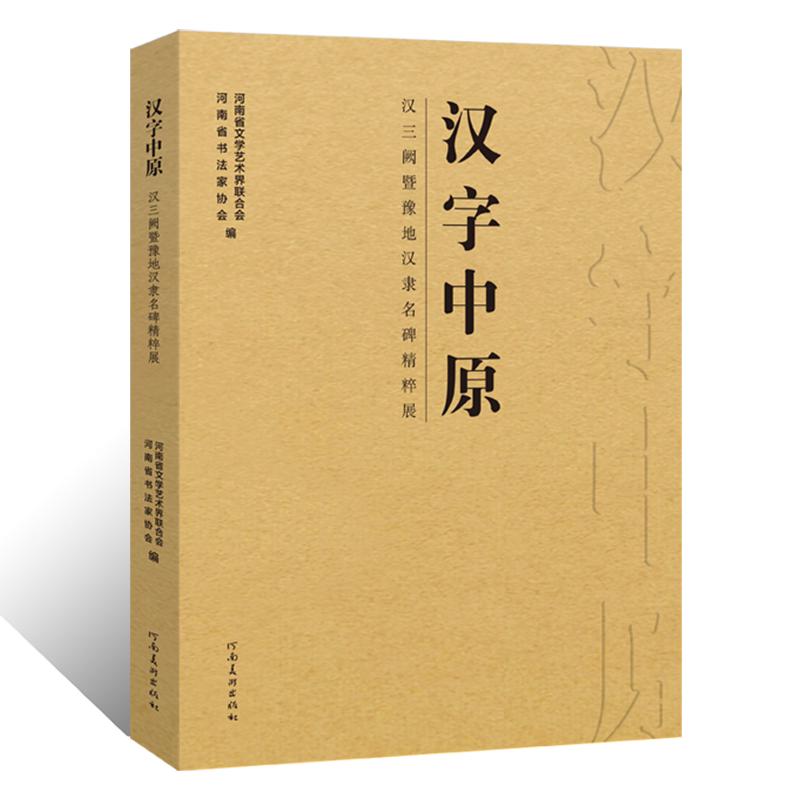 汉字中原汉三阙暨豫地汉隶名碑精粹十三届毛笔书法篆刻国展篆书隶书法临摹字帖原碑帖石刻魏晋毛笔书法零基础入门教材墨迹临摹古贴