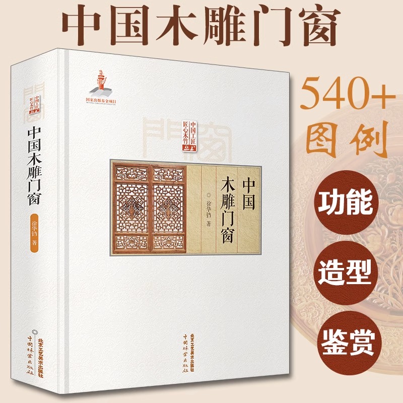 中国木雕门窗 传统中国古建筑雕饰木雕装饰榫卯原理设计创作制作加工流程技法工具使用方法仿古建筑装饰设计北京工艺美术出版社