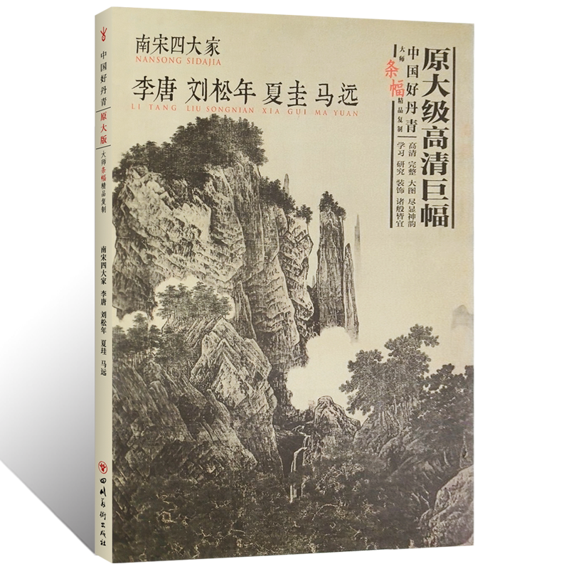 中国好丹青大师条幅精品复制南宋四大家 李唐刘松年夏圭马远文人写意山水花鸟画工笔人物画国画绘画初学者零基础入门教材临摹范本