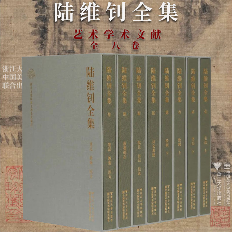 【全8卷】陆维钊全集艺术学术文献写意山水花鸟人物画临摹范本毛笔书法篆刻初学者基础入门教程诗词文学著述提拔日记信札手稿墨迹
