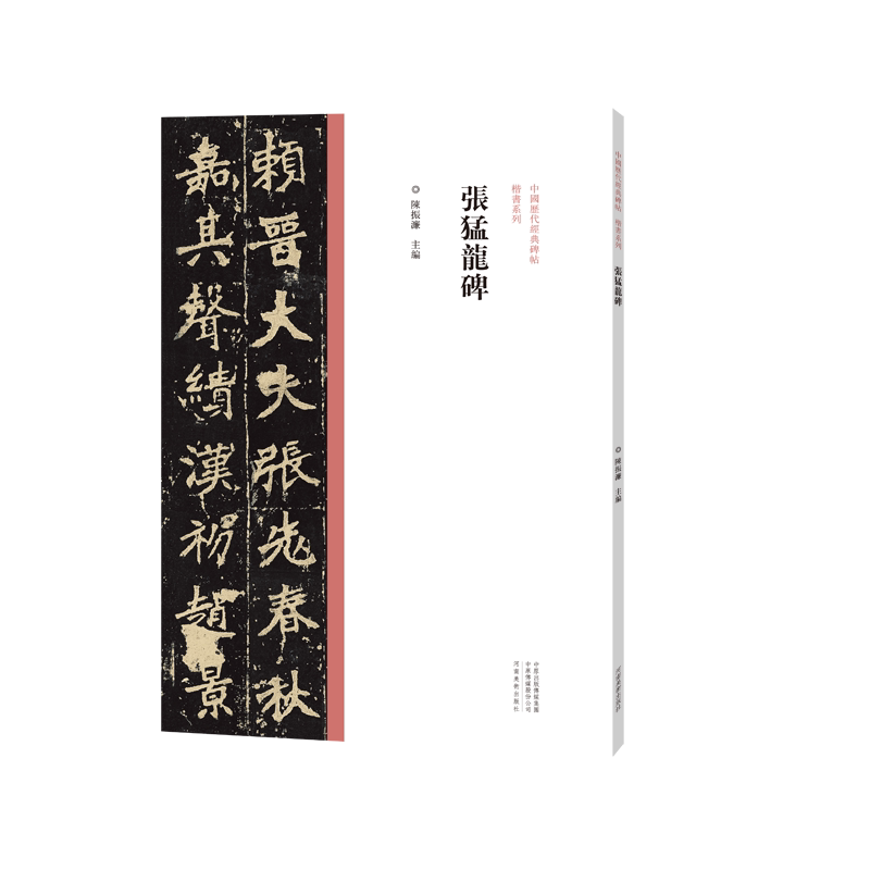 中国历代经典碑帖楷书系列 张猛龙碑墨迹临摹字帖 毛笔书法初学者基础入门教程技法 楷书法篆刻原碑贴拓片艺术鉴赏临摹法帖练字帖