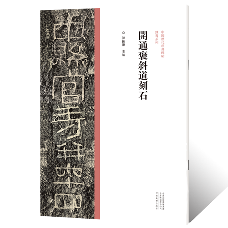 中国历代经典碑帖隶书系列 开通褒斜道刻石文墨迹临摹字帖 隶书法初学者零基础入门教程技法 毛笔书法篆刻原拓片艺术鉴赏临摹法帖