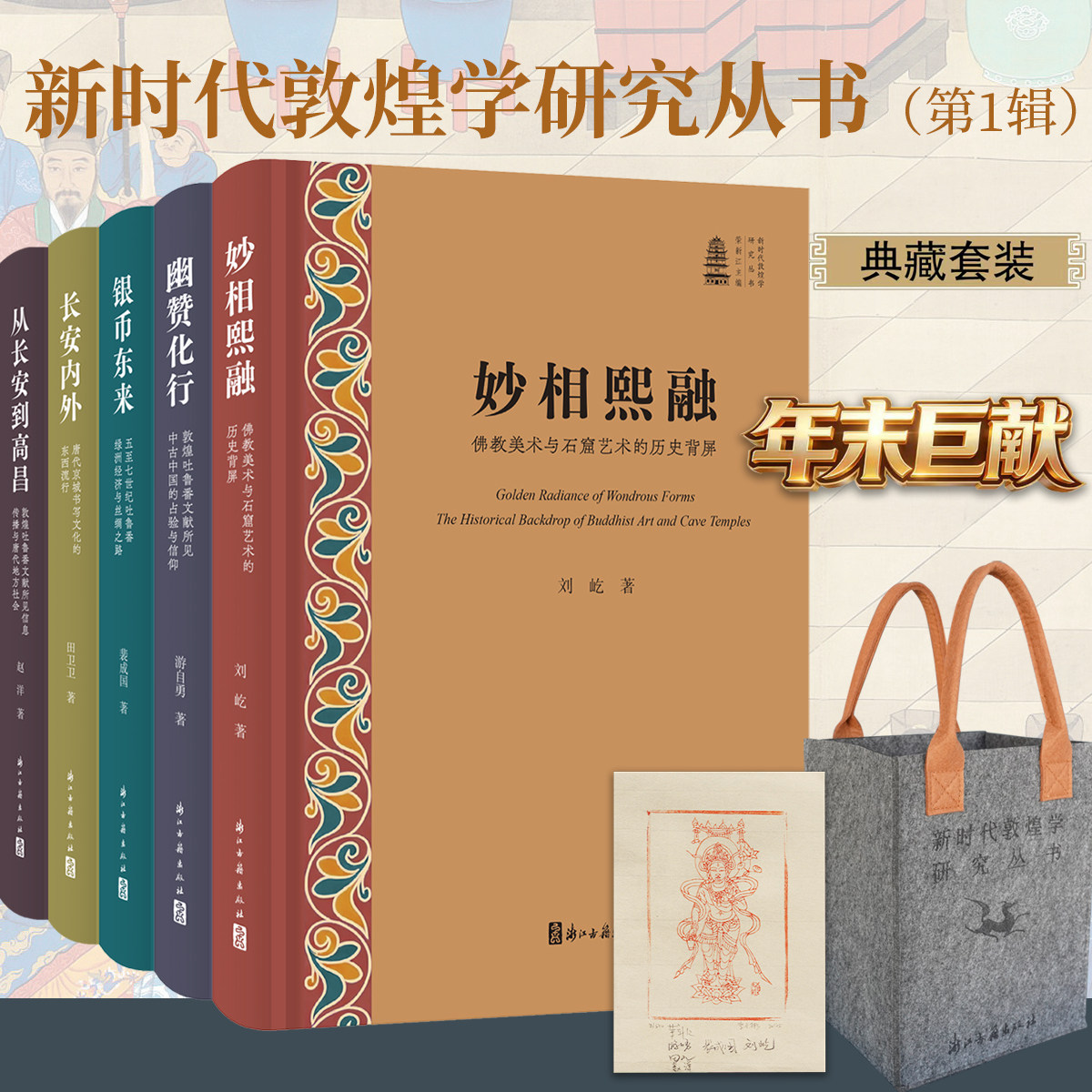 【全5册】新时代敦煌学研究丛书妙相熙融佛教美术石窟艺术幽赞化行敦煌吐鲁番文献银币东来丝绸之路长安内外唐代京城从长安到高昌