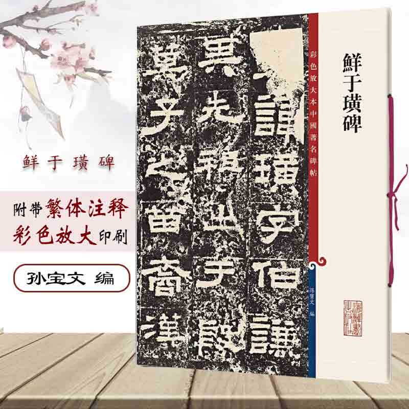 鲜于璜碑 8开彩色放大本中国著名碑帖 孙宝文繁体旁注 东汉隶属法帖毛笔书法字帖教材书法墨迹临摹笔法解析书籍 上海辞书出版社