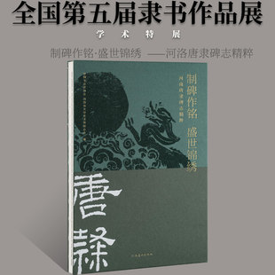 全国第五届隶书作品展览学术特展毛笔字帖 制碑作铭盛世锦绣中国书法家协会汉唐碑志善本拓片刻石法帖书法篆刻初学者基础入门教程