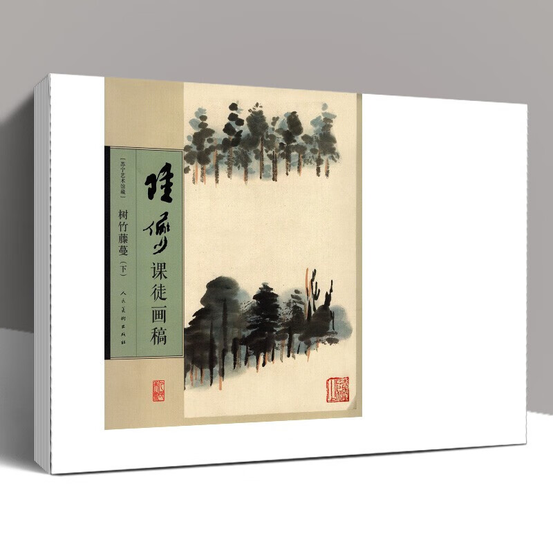 陆俨少课徒画稿 树竹藤蔓(下)