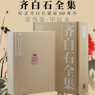 纪念齐白石诞辰160周年 齐白石全集·花鸟卷甲辰本大写意花鸟画工笔虫草临摹国画绘画初学者基础入门教程写意学术艺术收藏鉴赏画集