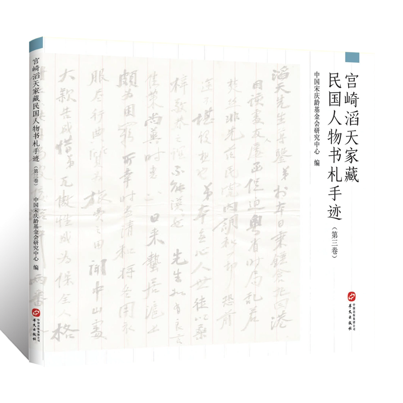 宫崎滔天家藏民国人物书札手迹.第三卷近现代名家手稿手札尺牍收藏纪念辛亥革命110周年历史艺术学术研究文献书法篆刻临摹墨迹字帖