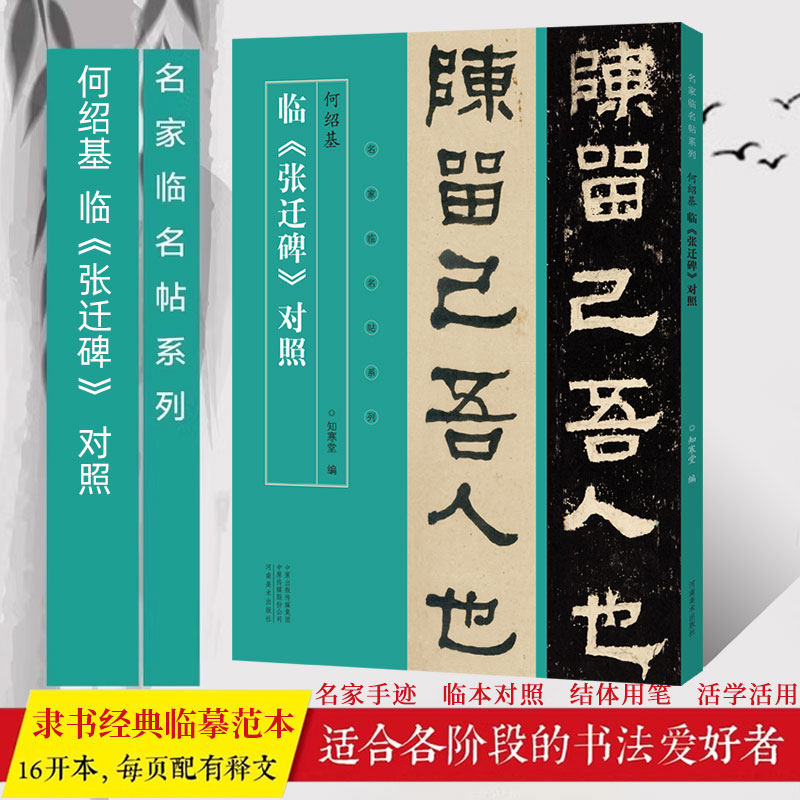 名家临名帖系列 何绍基临张迁碑对照隶书临摹字帖 毛笔书法初学者基础入门教材技法 张迁碑隶书墨迹原碑拓片字帖临摹范本艺术书,书籍/杂志/报纸,书法/篆刻/字帖书籍,淘宝优惠券,粉丝福利购,淘宝优惠卷