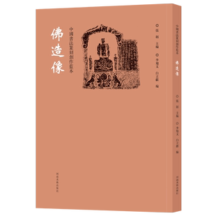 中国书法篆刻创作蓝本 佛造像石刻建筑雕刻墓志铭拓片 艺术鉴赏创意设计纹样图案 心经引首章闲章钤印章缄封简牍