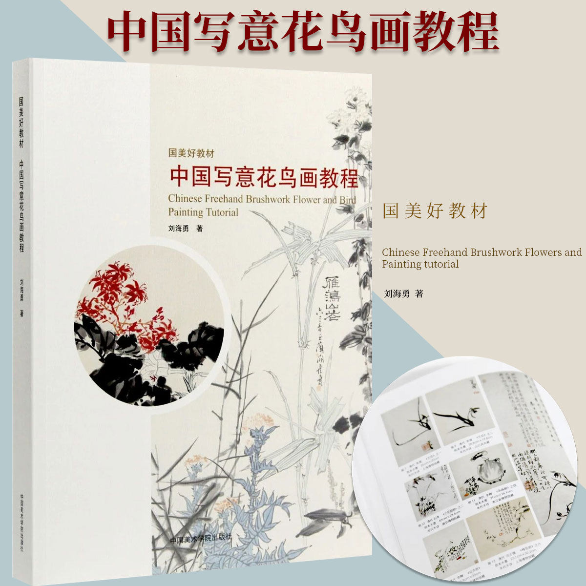 国美好教材 中国写意花鸟画教程 写意花鸟画临摹技法刘海勇画法国画初学者基础入门教材笔墨写意花鸟画学科学术研究笔墨结构理论书