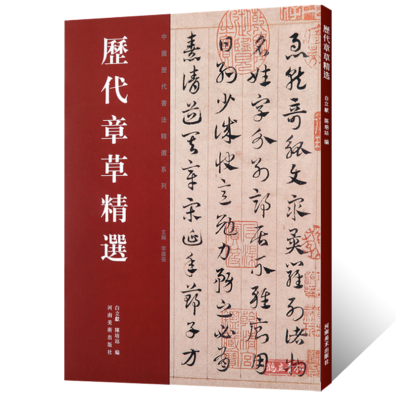 正版授权 历代章草精选字帖书法居延汉简永元五年简书张芝秋凉平善帖吴皇象文武帖陆机平复帖德量力帖济白出师颂历代名家书法篆刻 书籍/杂志/报纸 书法/篆刻/字帖书籍 原图主图