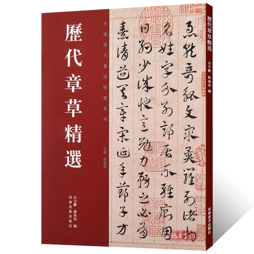 正版授权 历代章草精选字帖书法居延汉简永元五年简书张芝秋凉平善帖吴皇象文武帖陆机平复帖德量力帖济白出师颂历代名家书法篆刻