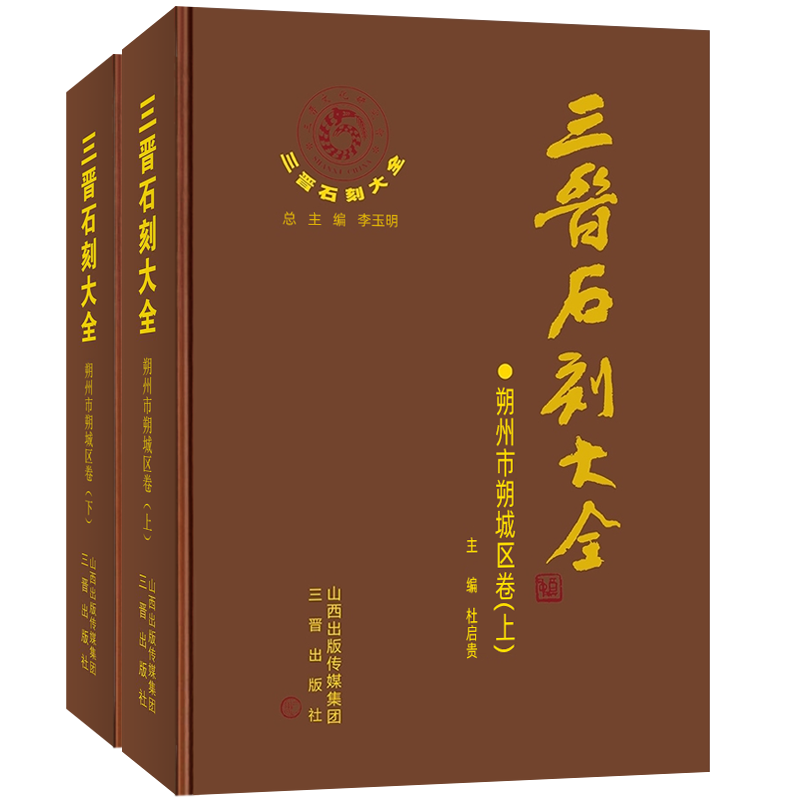 三晋石刻大全-朔州市朔城区卷(上下2册)历代碑 碣 造像碑 经幢石幢摩崖题记墓志铭拓片画像石书法篆刻学术研究文献典籍历史考古