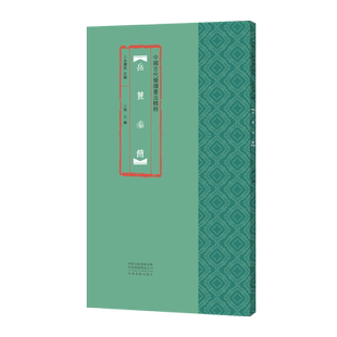 中国古代简牍书法精粹 岳麓秦简 古秦文书字帖毛笔书法初学者基础入门教程 篆书简竹木牍原拓片墨迹附注释 书法篆刻练字帖放大本