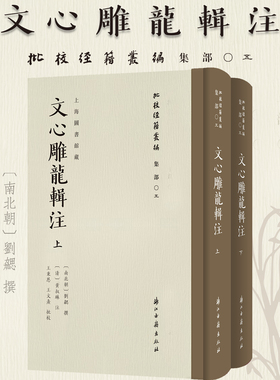批校经籍丛编文心雕龙辑注南北朝刘勰校勘毛笔书法金石篆刻文章写作影印刻本古典文学文论著述文献学术研究钤印鉴墨迹艺术校读赏鉴