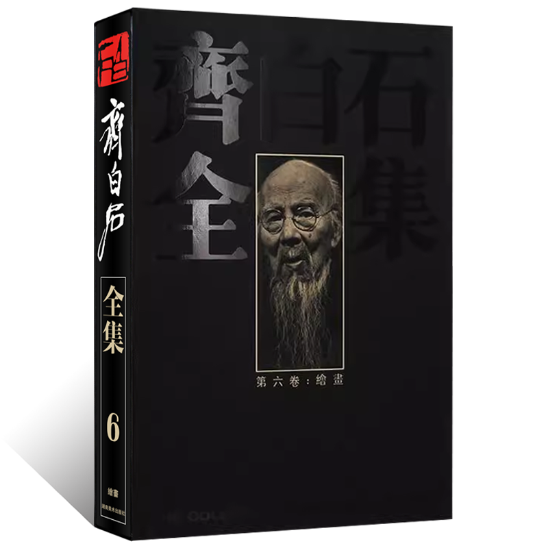 齐白石全集(第六卷)绘画 写意水墨山水画 写意花鸟画人物画 工笔背叶虫草传统经典艺术篆隶书法篆刻 国画艺术绘画收藏鉴赏书籍