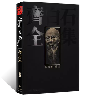 齐白石全集（第六卷）绘画 写意水墨山水画 写意花鸟画人物画 工笔背叶虫草传统经典艺术篆隶书法篆刻 国画艺术绘画收藏鉴赏书籍