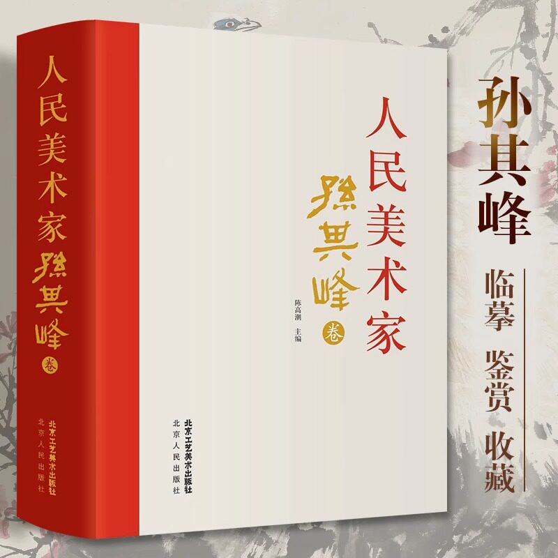 人民美术家 中美协理事孙其峰 写意水墨花鸟画绘画技法 国画初学者基础入门临摹教材 花鸟画传承学派临摹素材画稿艺术收藏鉴赏画册