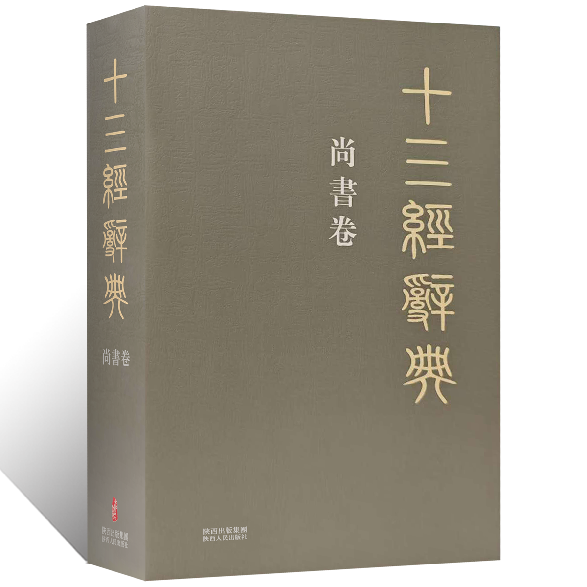 十三经辞典•尚书卷 古汉语辞典词汇语音语法词义词频分析归纳整理描写简繁互译音义频 古汉语解释经义文科汉字语言学术研究工具书
