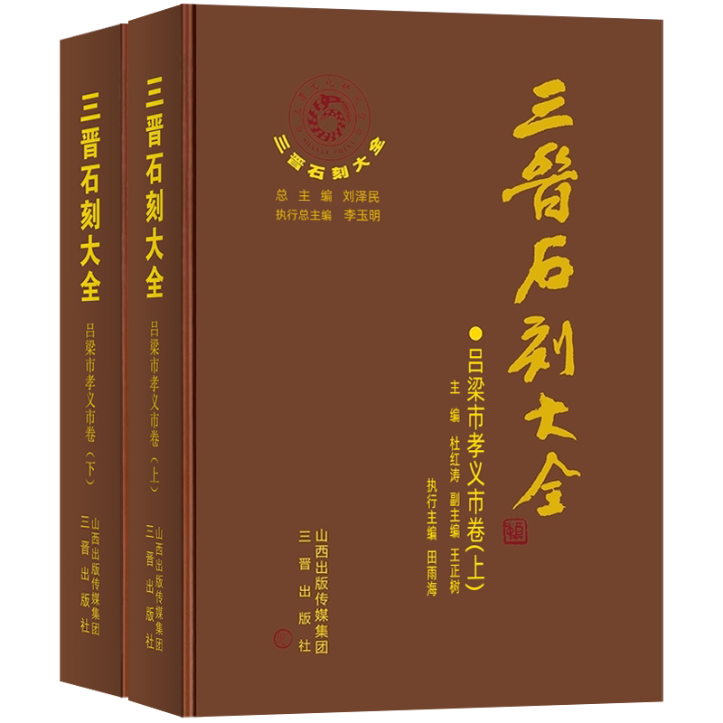 三晋石刻大全-吕梁市孝义市卷(上下)2册历代碑 碣 造像碑 经幢 石幢 摩崖题记 墓志铭 画像石书法篆刻学术研究文献典籍历史考古